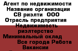 Агент по недвижимости › Название организации ­ СВ риэлти, ООО › Отрасль предприятия ­ Недвижимость, риэлтерство › Минимальный оклад ­ 100 000 - Все города Работа » Вакансии   . Башкортостан респ.,Баймакский р-н